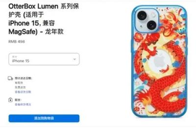 蘋果龍年手機(jī)殼遭吐槽“指蟒為龍”，售價(jià)498元引發(fā)熱議